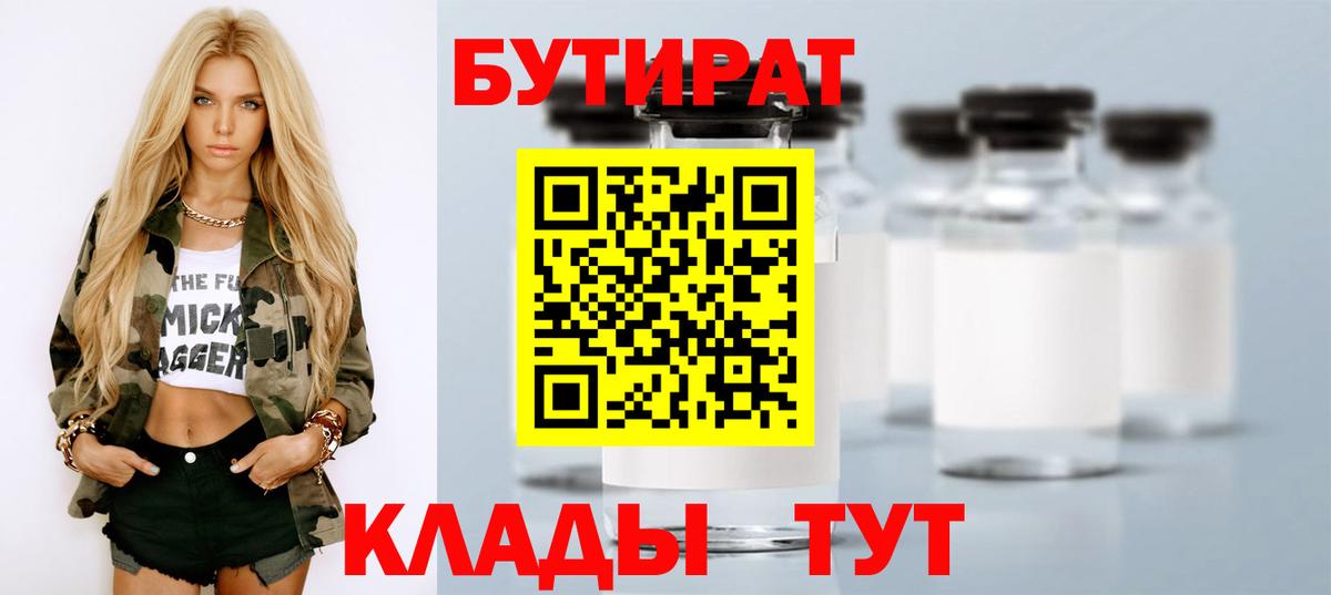 БУТИРАТ  Бутират Butirat  Вход с VPN  Кострома 