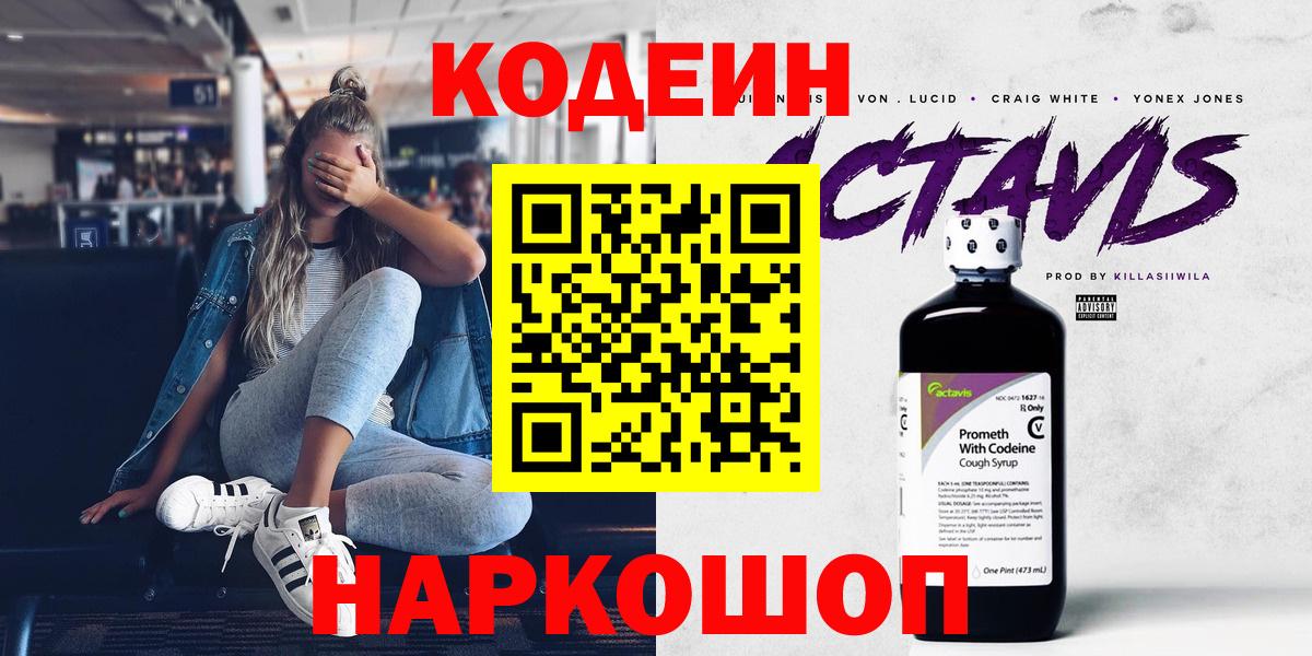 Кострома  Кодеиновый сироп Lean Purple Drank  Вход с VPN 